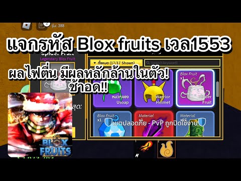 Roblox:แจกรหัสbloxfruitsเ