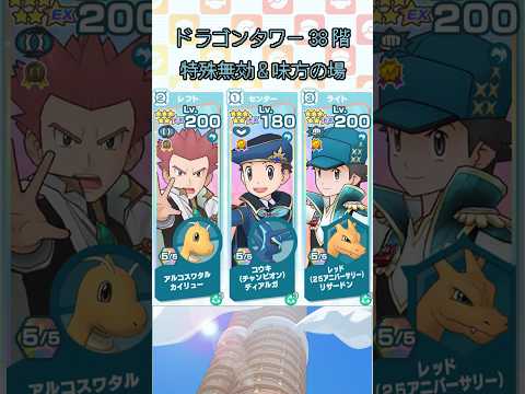 【ポケマス】ドラゴンタワー38階（特殊無効&味方の場要求）／【Pokémon Masters EX】Pasio Tower Dragon 38