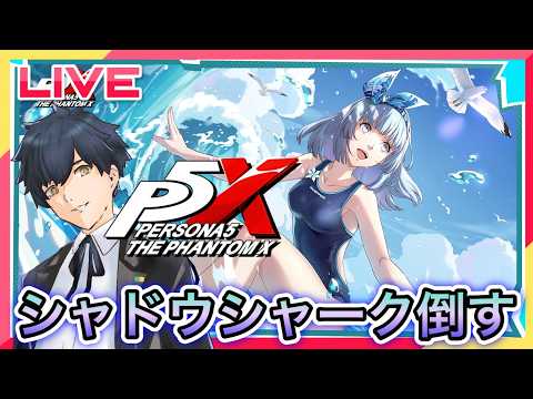 【P5X】シャドウ・シャークを倒す! #103【ネタバレあり】
