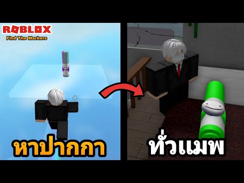 [Roblox]FindTheMarkersตามห