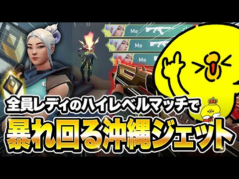 全員レディアントのハイレベルマッチで格の違いを魅せる沖縄ジェット【沖縄に行くために】【VALORANT】