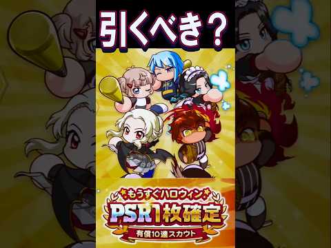 【有償】もうすぐハロウィンスカウトは引くべき!? #shorts #栄冠クロス #栄冠ナインクロスロード #ゲーム実況 #パワプロ #ガチャ