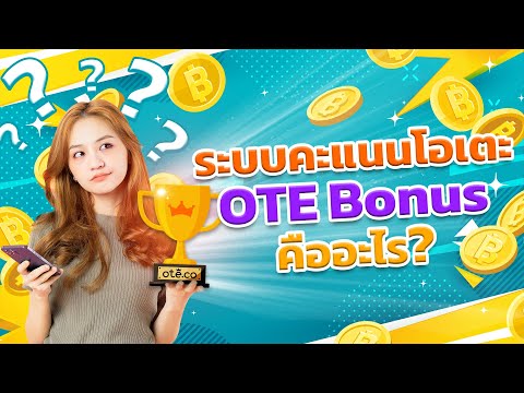 ระบบคะแนนโบนัสโอเตะ(OTEBonus