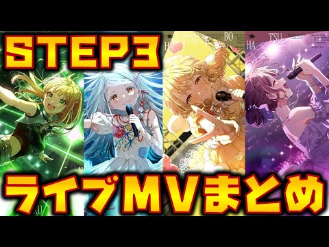 【学マス】STEP3 ライブMVまとめ part①【歌詞付】