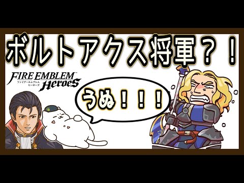 ボルトアクス将軍に遭遇してテンション爆上がり↑「うぬ！！！」【FEH／飛空城】