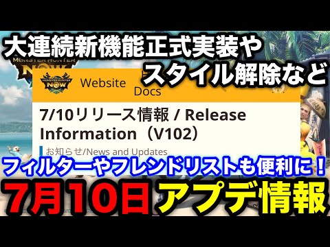 【モンハンnow】スタイル変更が解除可能に！フレンドの最終ログイン確認や大連続新機能正式実装など7月10日アプデ情報を解説！【モンスターハンターNow/モンハンNOW/モンハンなう/モンハンナウ】