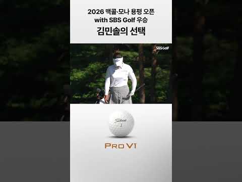 2026 맥콜·모나 용평 오픈 with SBS Golf 우승 김민솔의 선택, 타이틀리스트 Pro V1