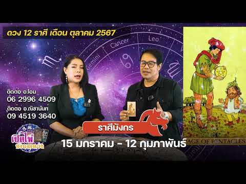 เปิดไพ่ทำนายดวง|ราศีมังกร|