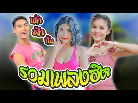 รวมเพลงฮิตรถแห่เด้ฟ้าปี้น-น