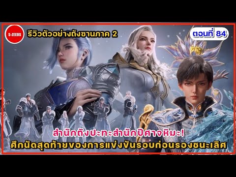 รีวิวตัวอย่างถังซานภาค2ตอนที