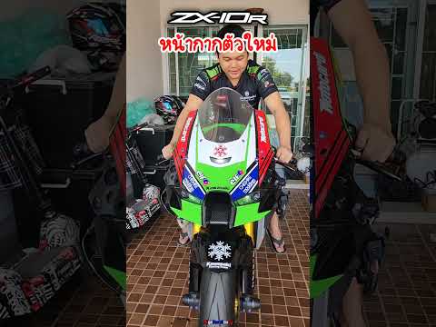ZX10Rทดสอบหน้ากากตัวใหม่ไฟห