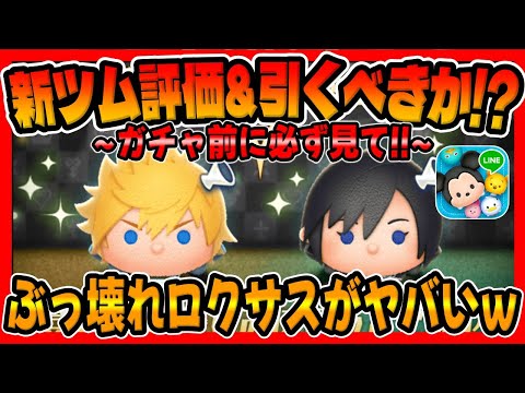 【新ツム評価&引くべきか!?】ぶっ壊れ性能ロクサスがヤバいので引くべきか考察してみた！【ツムツム】ロクサススキル6コイン稼ぎシオンスキル6コイン稼ぎ