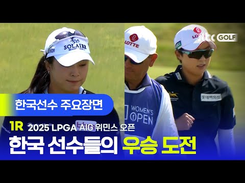 [LPGA] 시즌 마지막 메이저 대회 우승에 도전하는 한국선수 주요장면 | AIG 위민스 오픈 1R