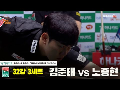 김준태vs노종현 32강 3세트[하나카드 PBA챔피언십 25-26]