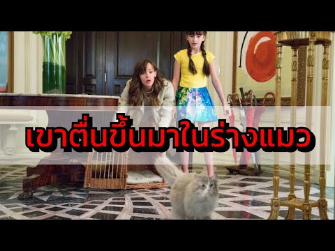 สปอยหนัง-คุณจะทำอย่างไรถ้าจ