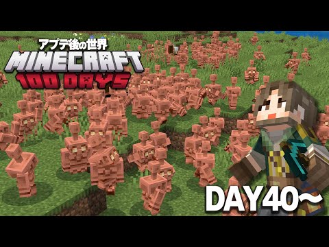 【マイクラ統合版】最新アプデ世界で100daysサバイバル生活スタート！DAY40～【プレビュー版実況】
