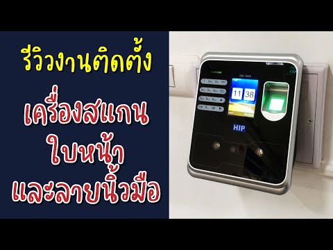 รีวิวงานติดตั้งเครื่องสแกนใบหน