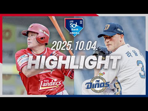 [SSG랜더스 vs NC다이노스] 10.4(토) 야구 하이라이트｜2025 신한 SOL뱅크 KBO리그｜KBO X TVING
