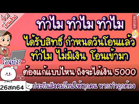 ได้รับสิทธิ์-กำหนดวันโอนเงินแล ได้รับสิทธิ์-กำหนดวันโอนเงินแล