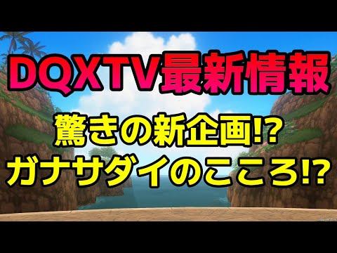 【ドラクエ10】新情報あり！早速DQXTVをまとめました！
