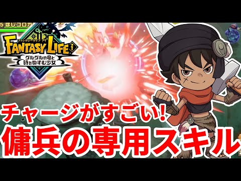 【ファンタジーライフi】人気のアタッカー傭兵を育てよう！大振りだけど一撃最強！
