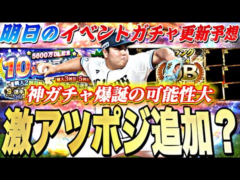 遂に神ガチャ爆誕か⁈明日の更新次第でOB第1弾登場日が確定？明日のイベントガチャ更新予想！【プロスピA】【プロ野球スピリッツa】