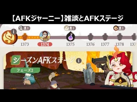 【AFKジャーニー】AFKステージやらないと