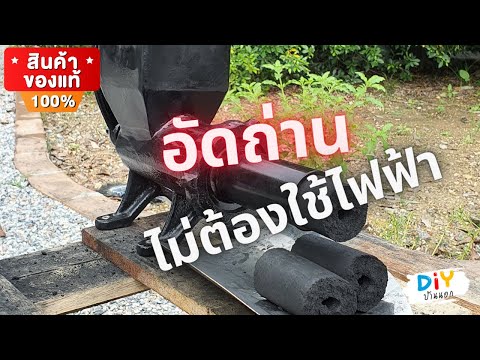 ผลิตถ่านอัดแท่ง-ด้วยเครื่องอัด ผลิตถ่านอัดแท่ง-ด้วยเครื่องอัด