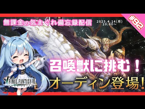 【FF7EC】 LIVE92／勢いに乗って召喚獣倒してく！#Avvy #りりクラ配信 #無課金 #低戦力 #ff7ec #evercrisis #ff7エバークライシス #エバクラ