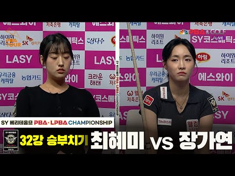 장가연vs최혜미 32강 승부치기[SY 베리떼옴므 LPBA챔피언십]
