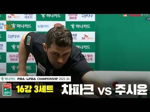 차파크vs주시윤 16강 3세트[하나카드 PBA챔피언십 25-26]