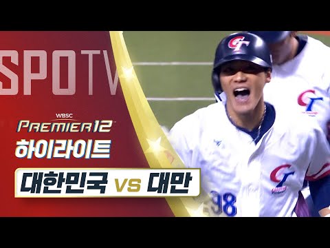 대한민국 vs 대만 하이라이트 [오프닝 라운드 B조]