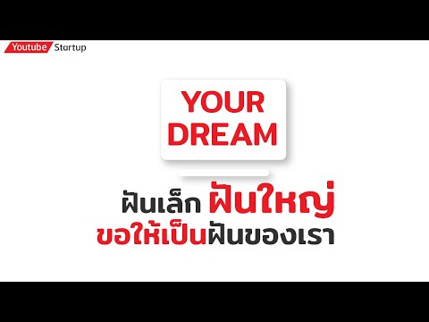 ฝันเล็ก-ฝันใหญ่-ขอให้เป็นฝันขอ ฝันเล็ก-ฝันใหญ่-ขอให้เป็นฝันขอ