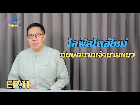 ไลฟ์สไตล์ใหม่กับบทบาทเจ้านายแม