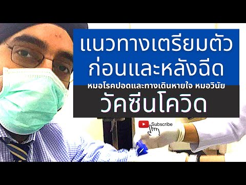 แนวทางเตรียมตัวก่อนและหลังฉีดว แนวทางเตรียมตัวก่อนและหลังฉีดว