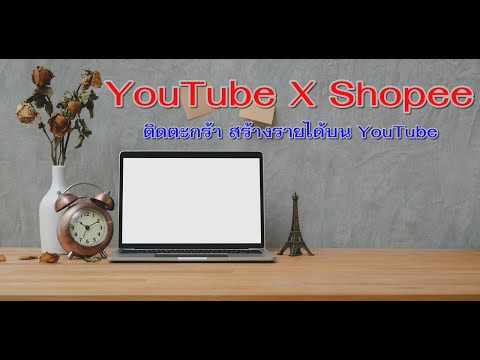 ลุงตั้มไดอารี่  วิธีหาเงินค่านายหน้าออนไลน์AffiliateบนYouTube