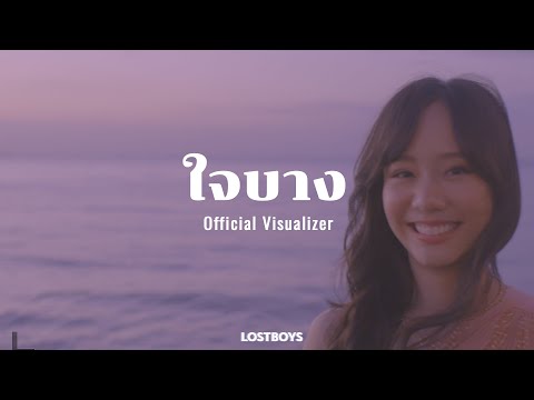 LOSTBOYS-ใจบาง(LOFIREMIX)