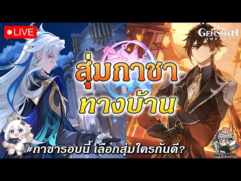 🔴สุ่มกาชาNeuvillette&Zhongl