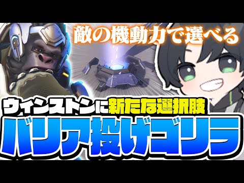 KSGも注目！新パーク"投げドーム"ビルドのウィンストン！【オーバーウォッチ2/OW2】