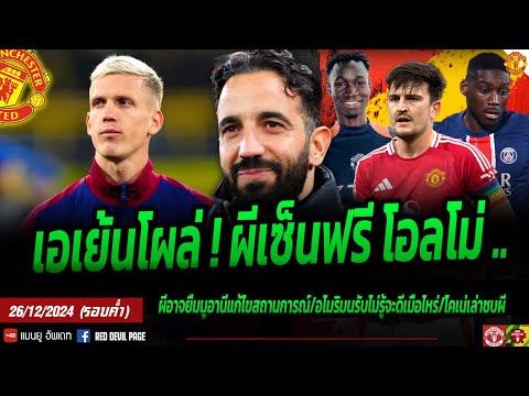 ข่าวแมนยู28ธ.ค67ไม่ได้มาเล