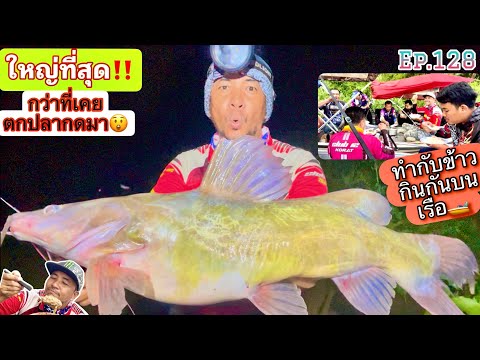 ใหญ่ที่สุด‼️เท่าที่เคยเจอมา😲🎣