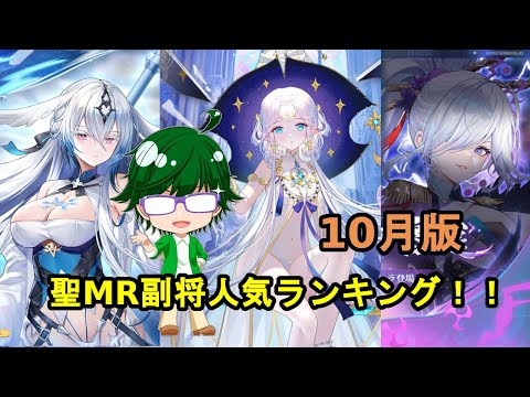 【放置少女副将特集】聖MR副将人気ランキング！！10月号【デフ】