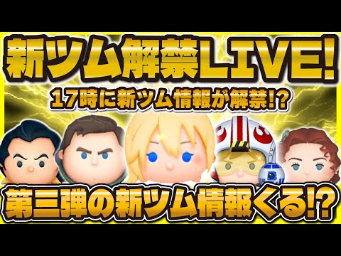 【ツムツム】新ツム解禁LIVE！ついに新ツム第三弾！！17時に来るのか！？