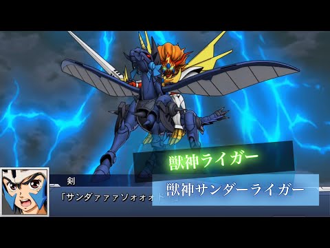スーパーロボット大戦DD 獣神サンダーライガー 全武装 | Beast God Thunder Liger