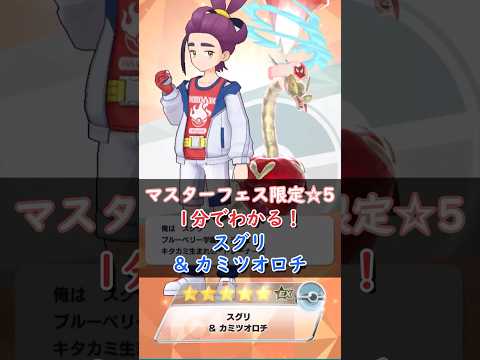 【解説】スグリ&カミツオロチはどんなバディーズ？無凸・未EXで解説！【ポケマス / ポケモンマスターズ EX】