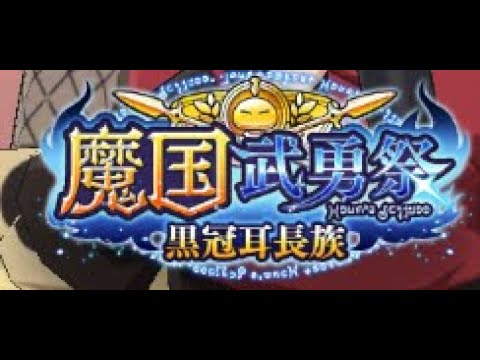 【まおりゅう】魔国武勇祭 黒冠耳長族 ノーマル3オールMAX