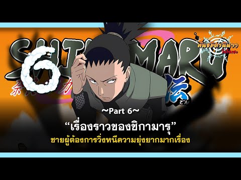 (Part6)​เรื่องราวของชิกามารุ