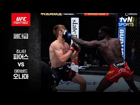 [UFC] 조나단 피어스 vs 데이비드 오나마