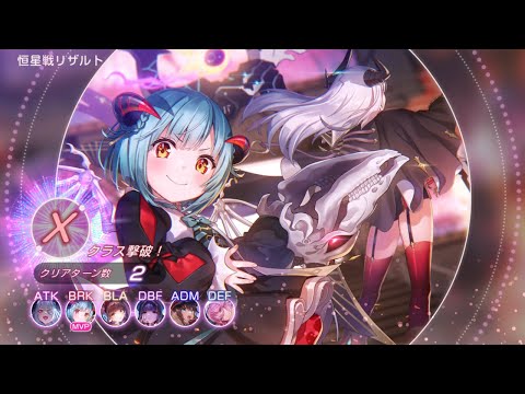 【ヘブバン】第10回恒星掃戦線 峡谷に棲まう幽鬼Ⅱ Xクラス 魔王軍編成 2ターン討伐【惑星なし】