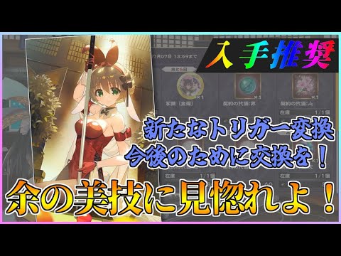 【うたわれるもの ロストフラグ】イベント報酬「余の美技に見惚れよ！」は交換推奨！貴重なトリガー変換です！【ロスフラ】